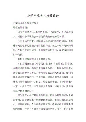 小学毕业典礼校长致辞范本.docx