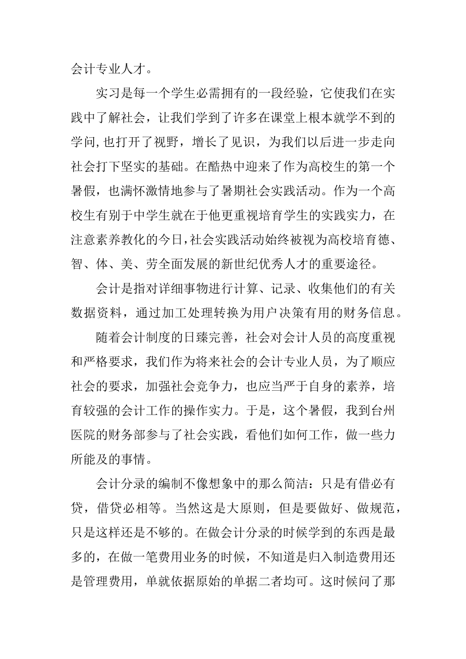 在医院会计实习报告精编.docx_第2页