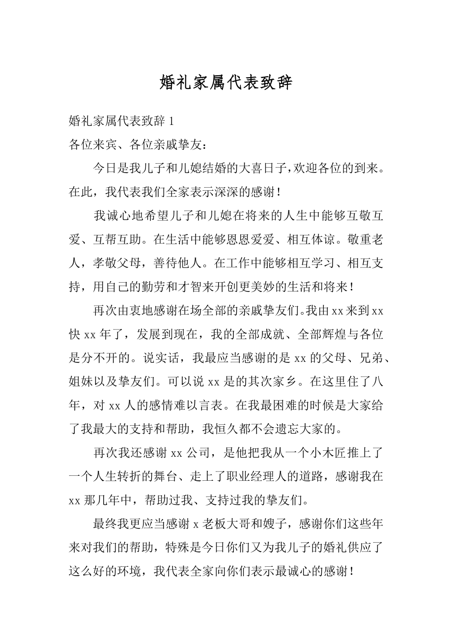 婚礼家属代表致辞汇总.docx_第1页