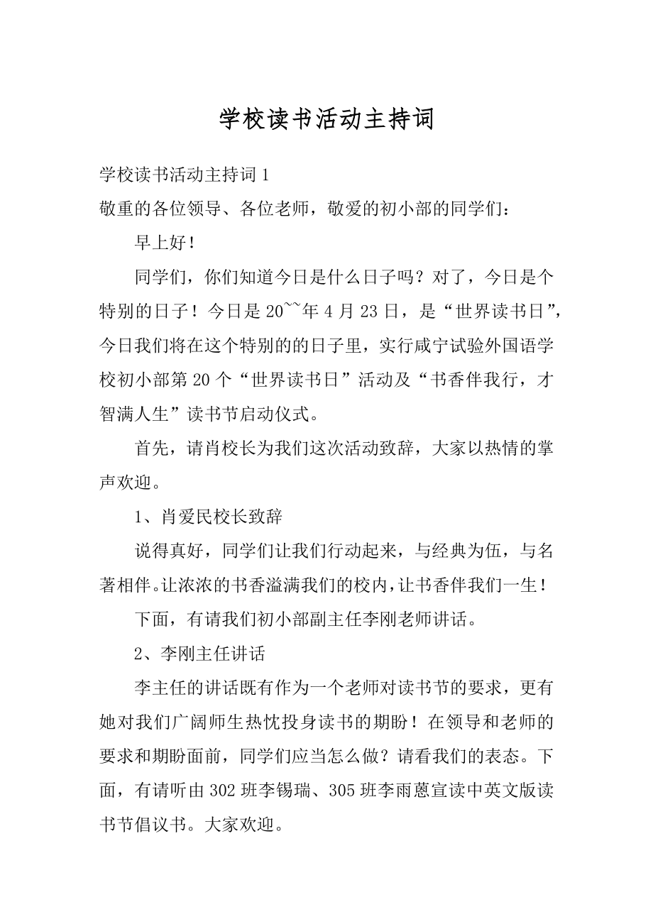 学校读书活动主持词汇总.docx_第1页