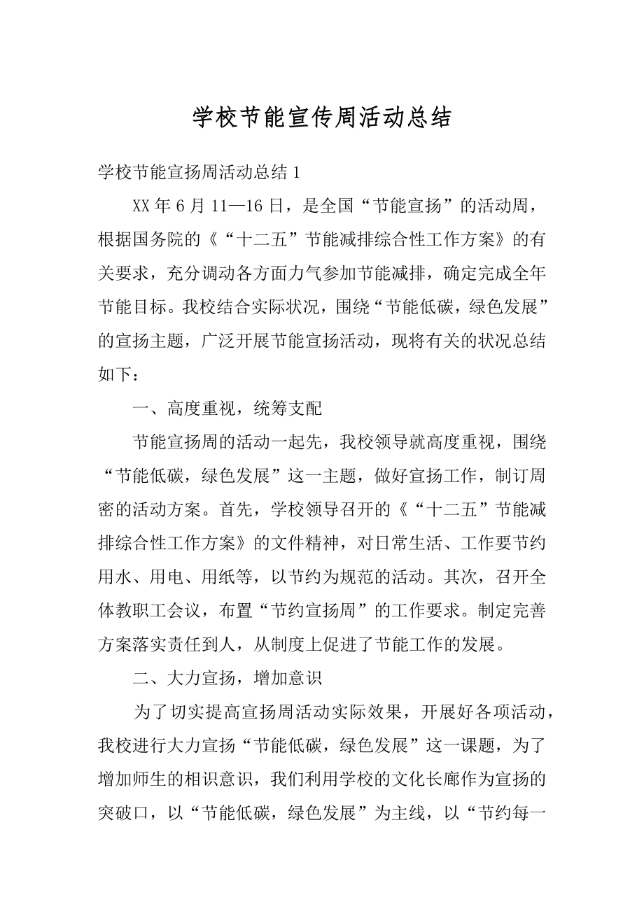 学校节能宣传周活动总结优质.docx_第1页