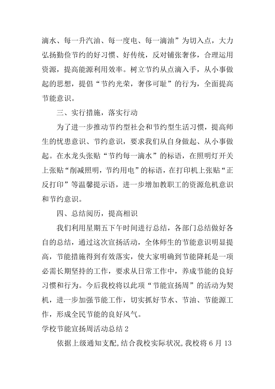 学校节能宣传周活动总结优质.docx_第2页