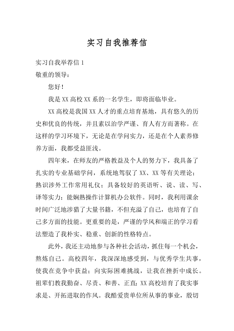 实习自我推荐信精编.docx_第1页