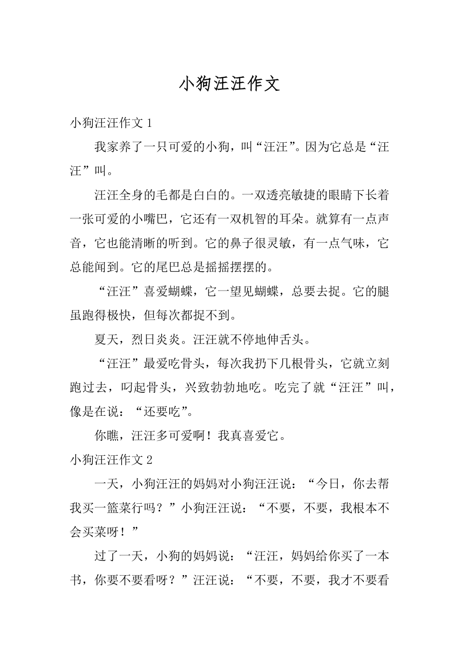 小狗汪汪作文优质.docx_第1页