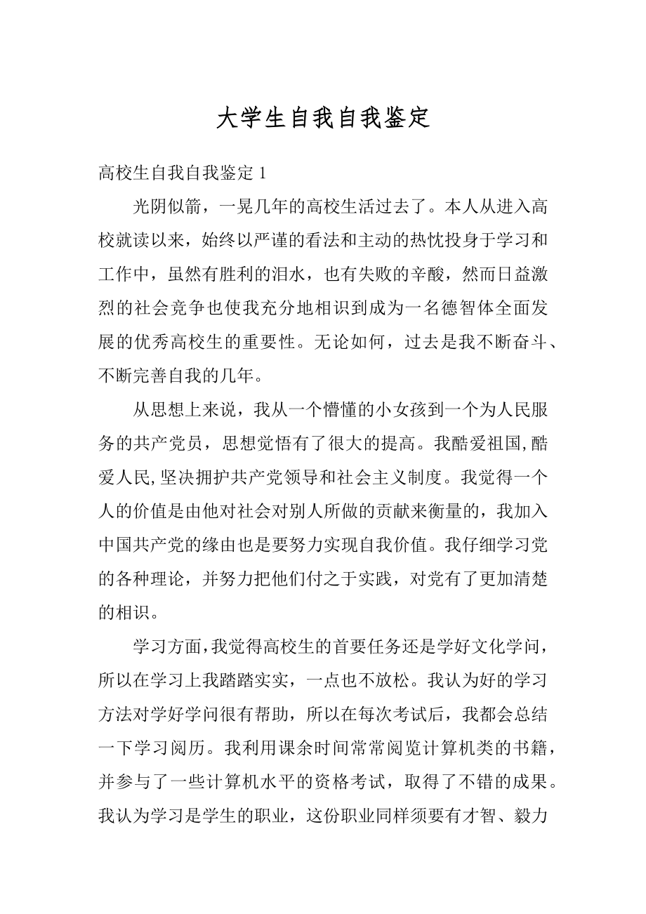 大学生自我自我鉴定范例.docx_第1页