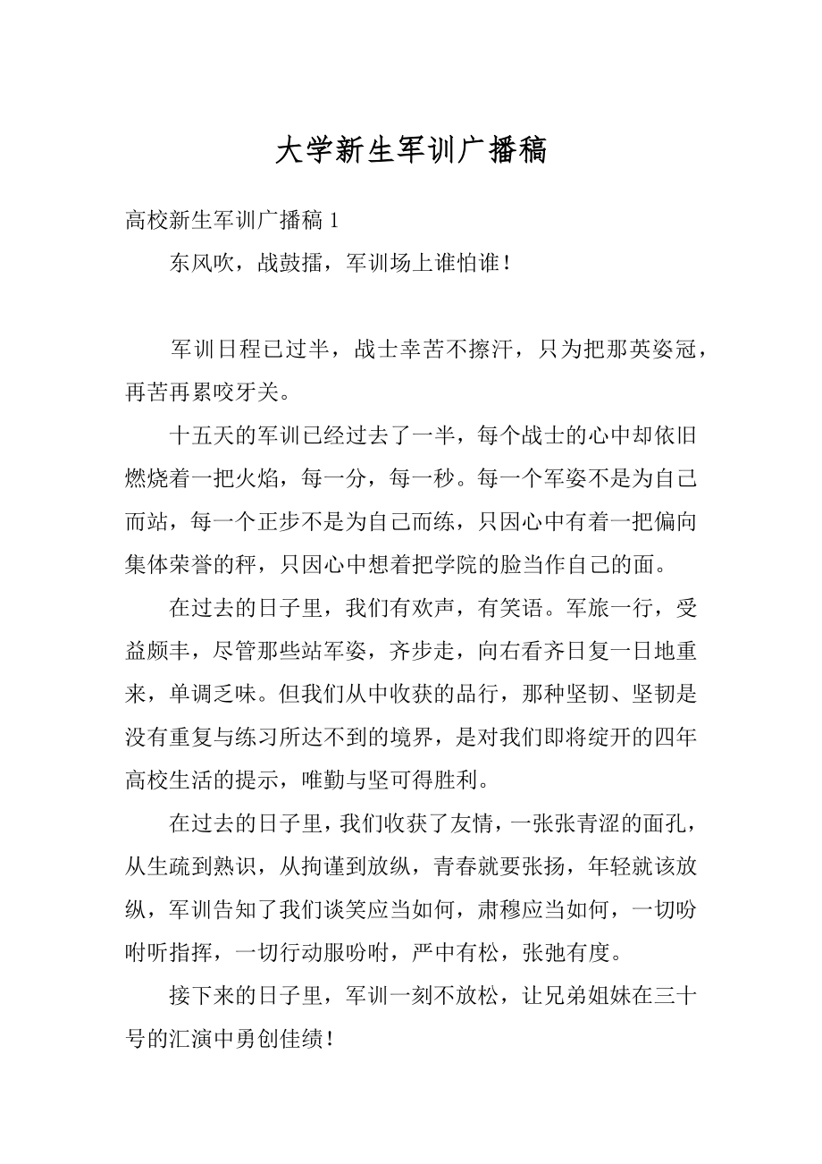 大学新生军训广播稿最新.docx_第1页