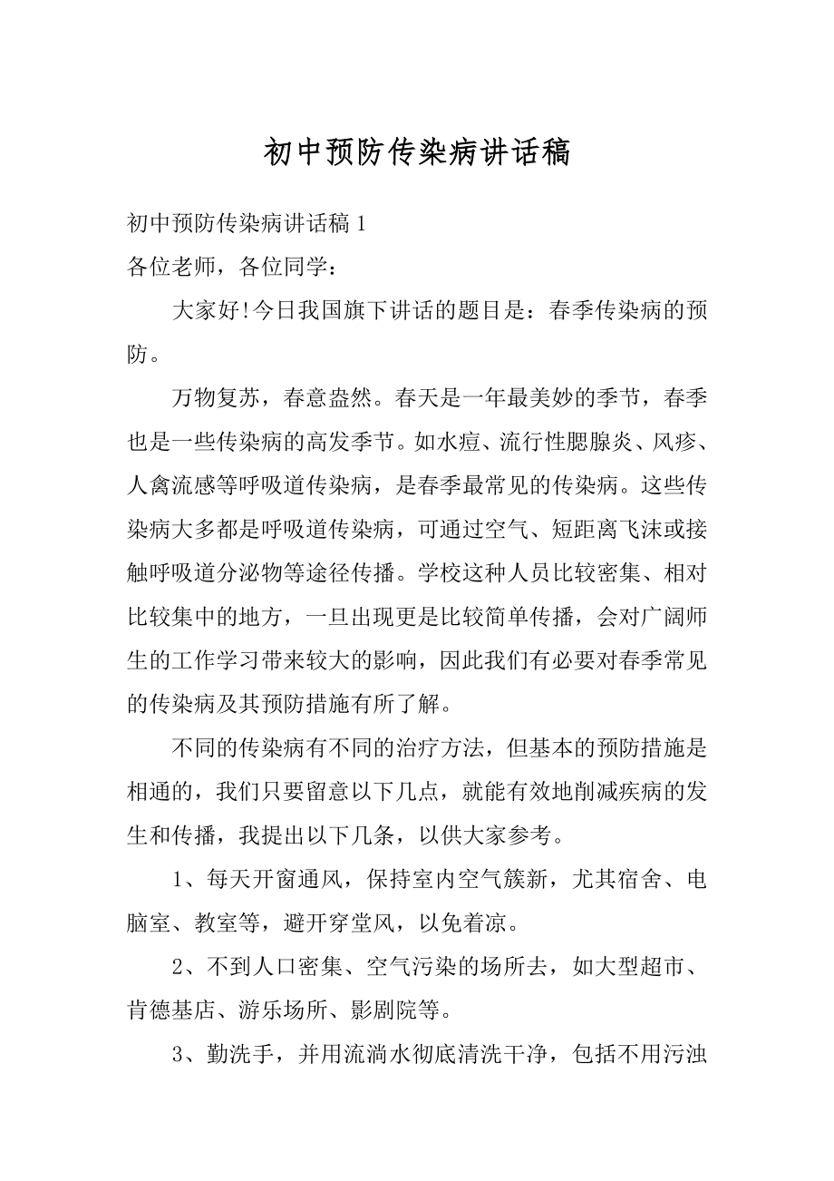 初中预防传染病讲话稿精选.docx_第1页