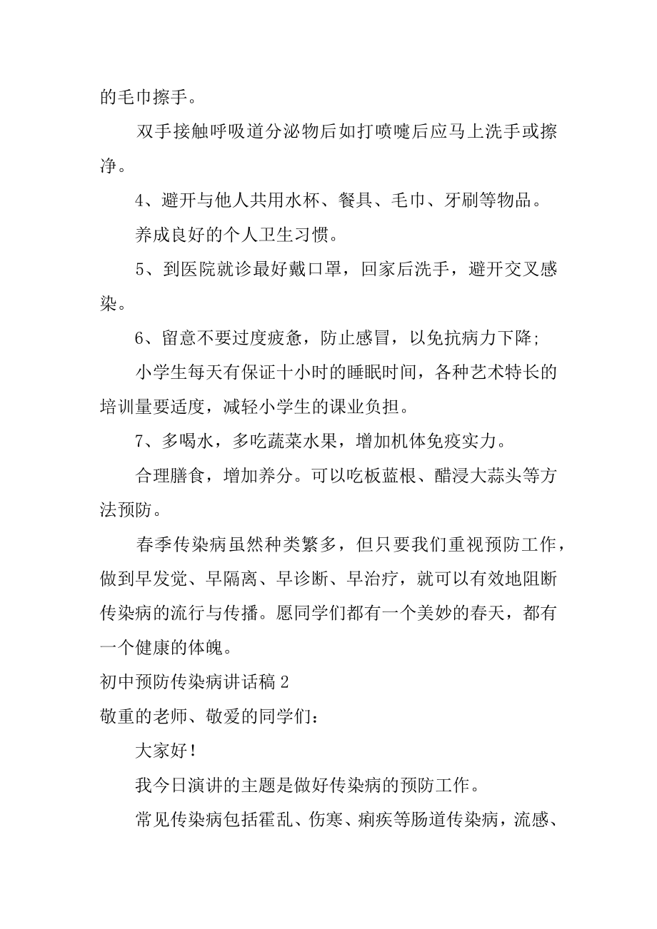 初中预防传染病讲话稿精选.docx_第2页