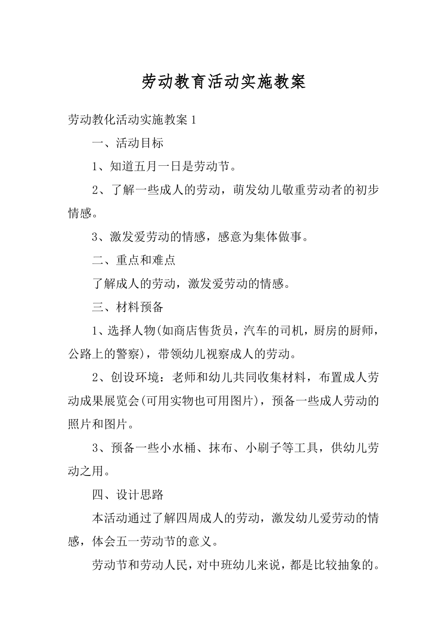 劳动教育活动实施教案汇总.docx_第1页