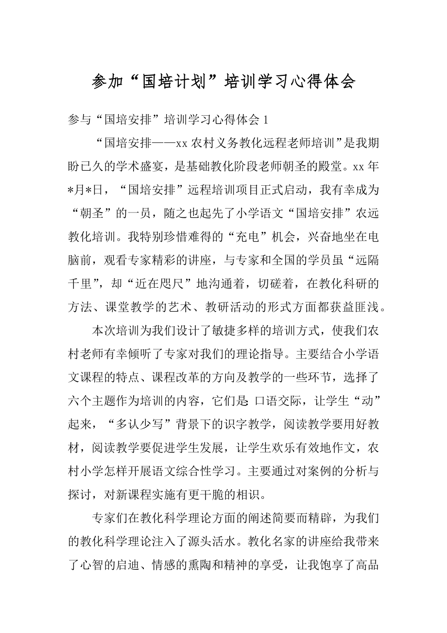 参加“国培计划”培训学习心得体会最新.docx_第1页