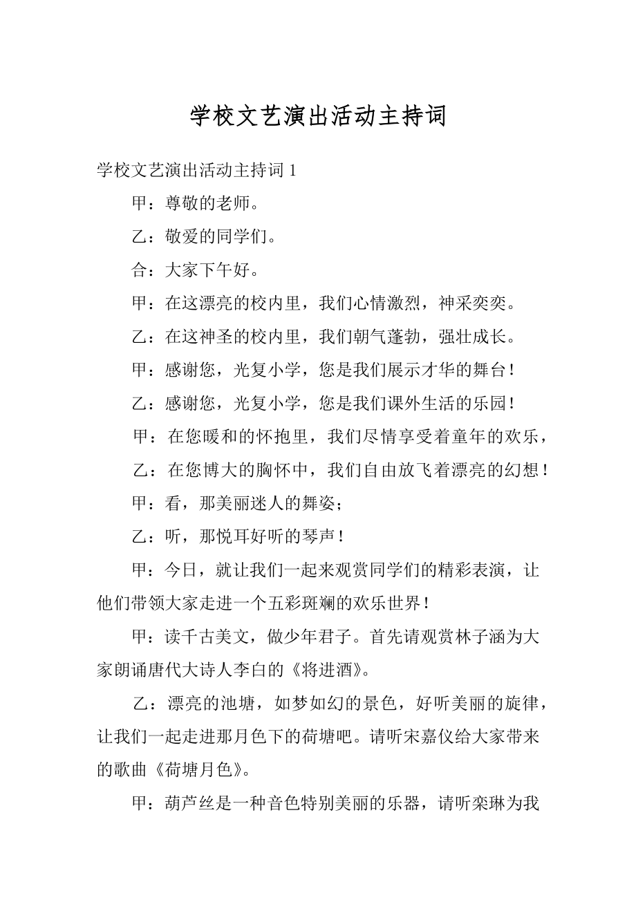 学校文艺演出活动主持词精选.docx_第1页