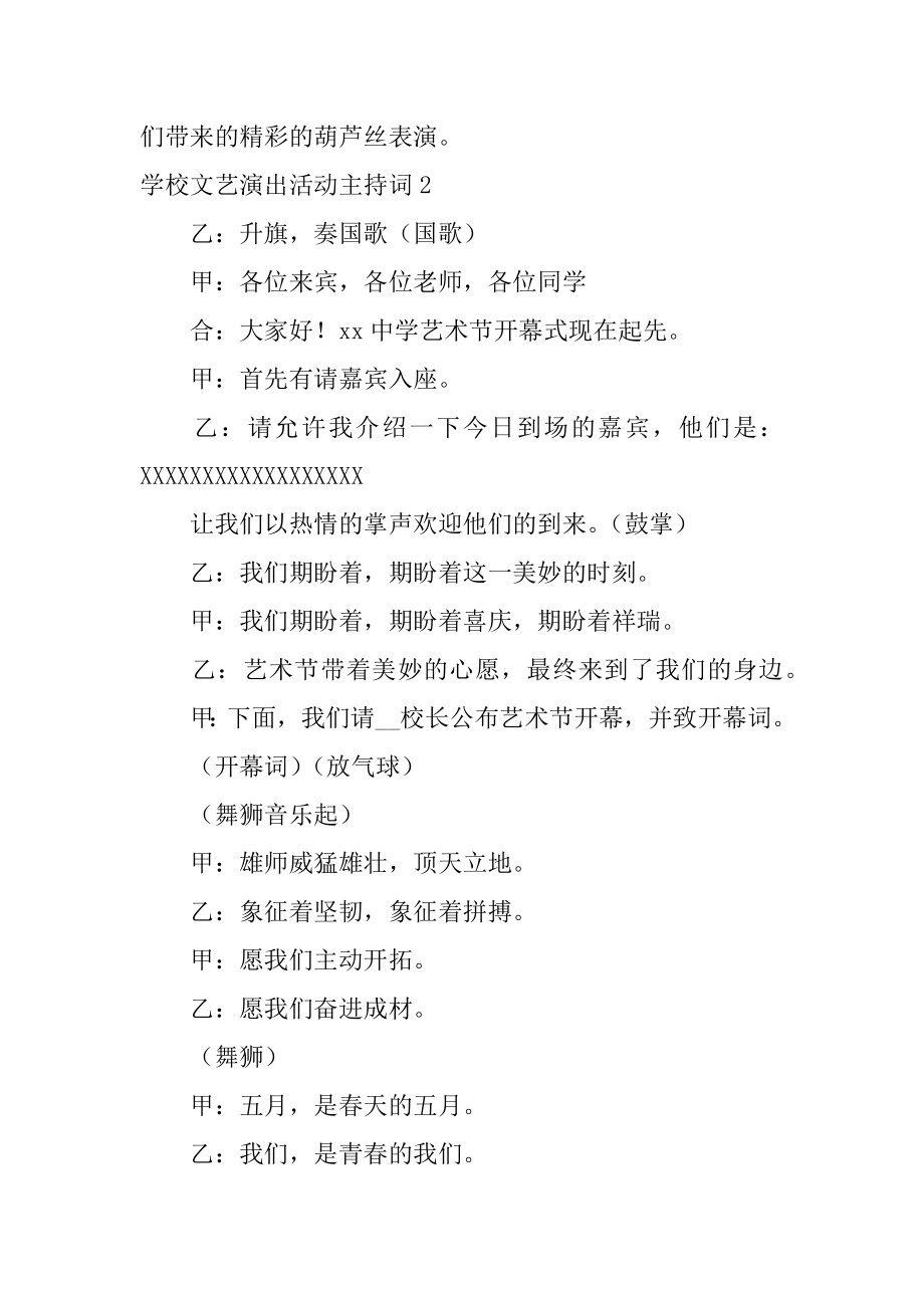 学校文艺演出活动主持词精选.docx_第2页