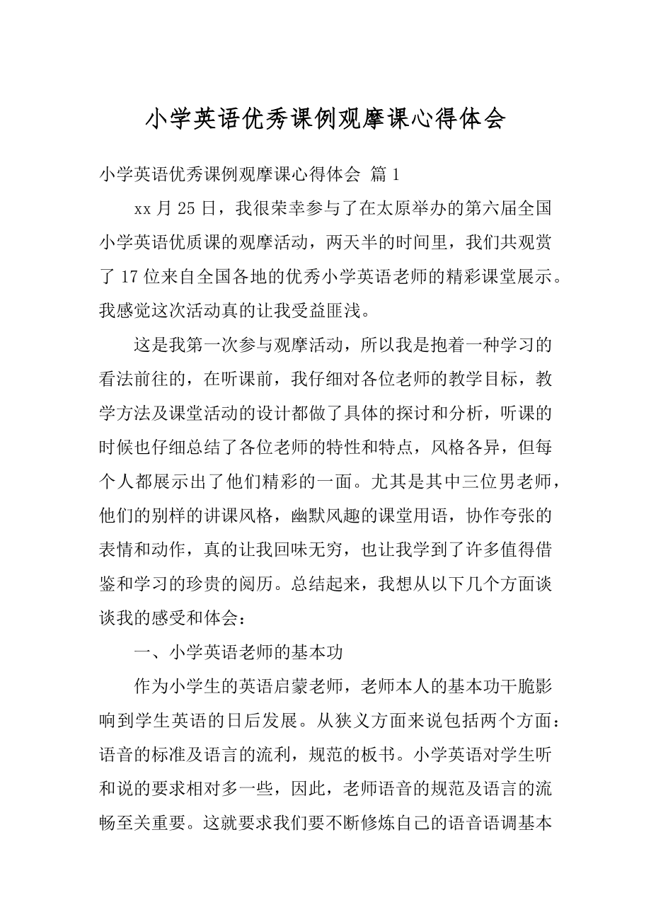 小学英语优秀课例观摩课心得体会汇编.docx_第1页