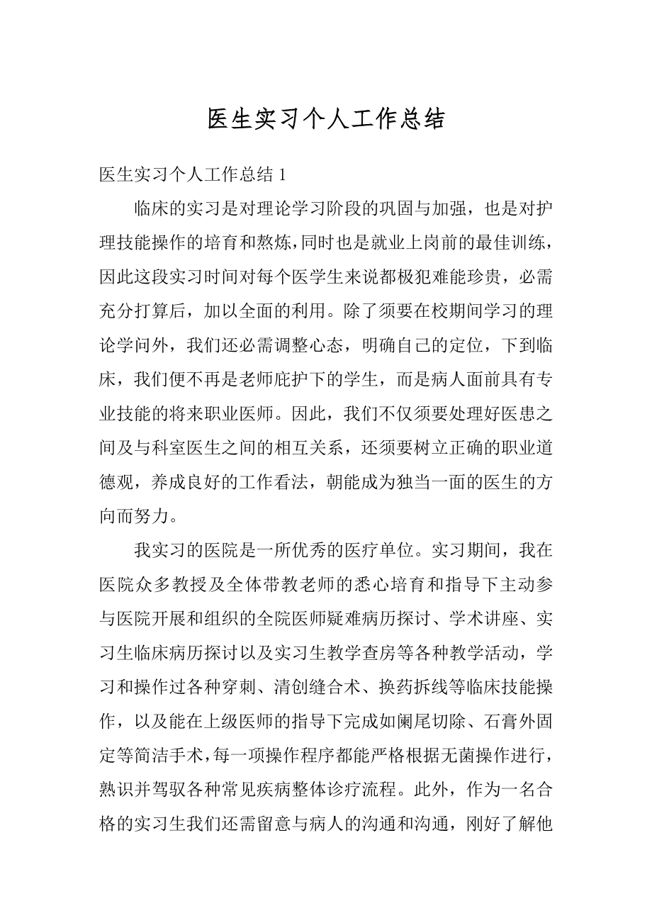 医生实习个人工作总结优质.docx_第1页