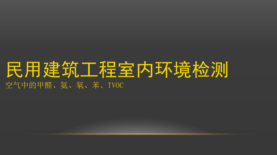 室内环境(空气)检测培训ppt课件.pptx_第1页