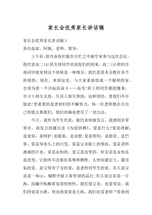 家长会优秀家长讲话稿精选.docx