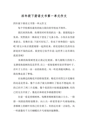 四年级下册语文书第一单元作文精选.docx