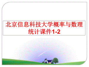 最新北京信息科技大学概率与数理统计课件1-2PPT课件.ppt