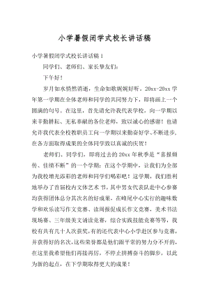 小学暑假闭学式校长讲话稿精选.docx