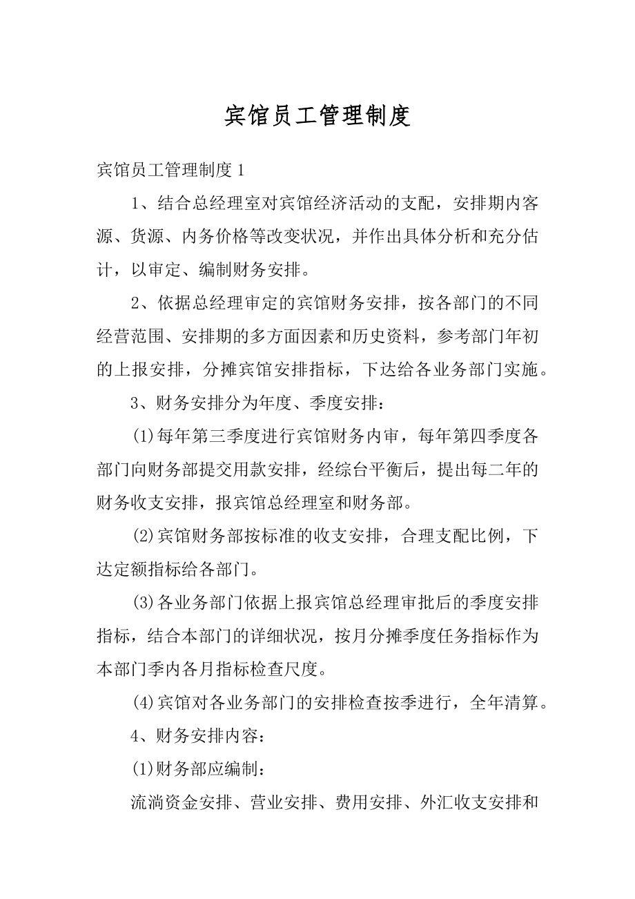 宾馆员工管理制度汇总.docx_第1页