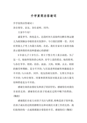 升学宴简洁答谢词例文.docx