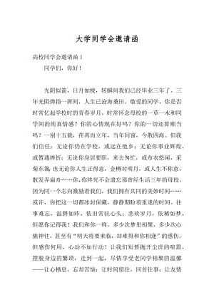 大学同学会邀请函汇编.docx