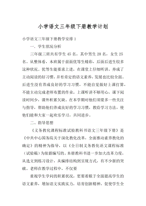 小学语文三年级下册教学计划精编.docx