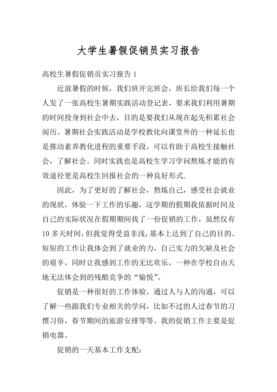 大学生暑假促销员实习报告优质.docx_第1页