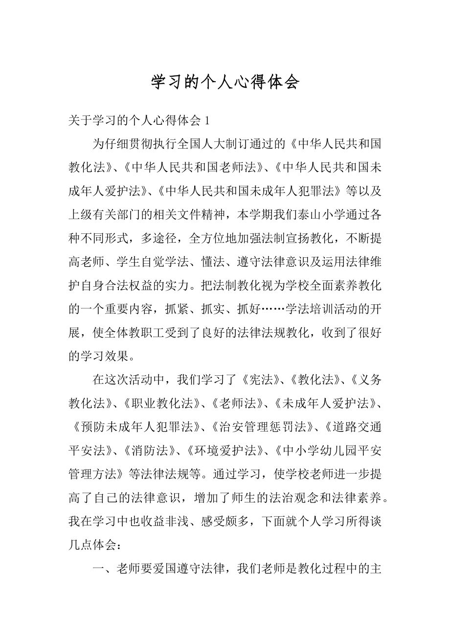 学习的个人心得体会例文.docx_第1页