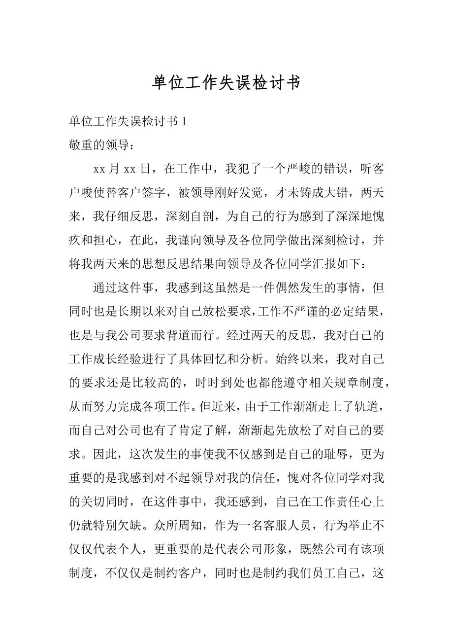 单位工作失误检讨书精选.docx_第1页