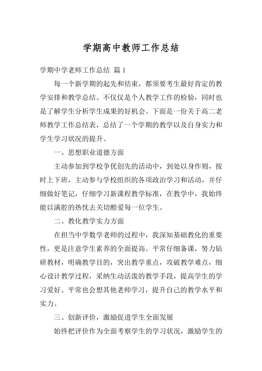 学期高中教师工作总结范文.docx_第1页