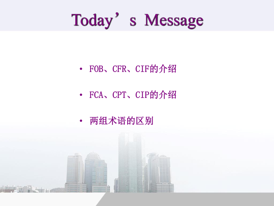 FOB-CFR-CIF与FCA-CPT-CIP的区别讲述.ppt_第2页