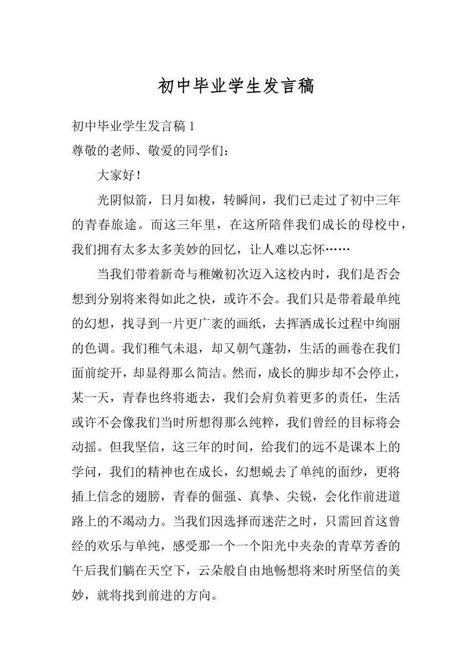 初中毕业学生发言稿例文.docx_第1页