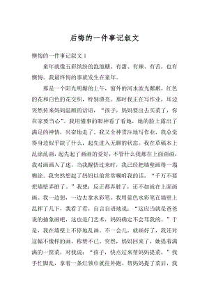 后悔的一件事记叙文汇总.docx