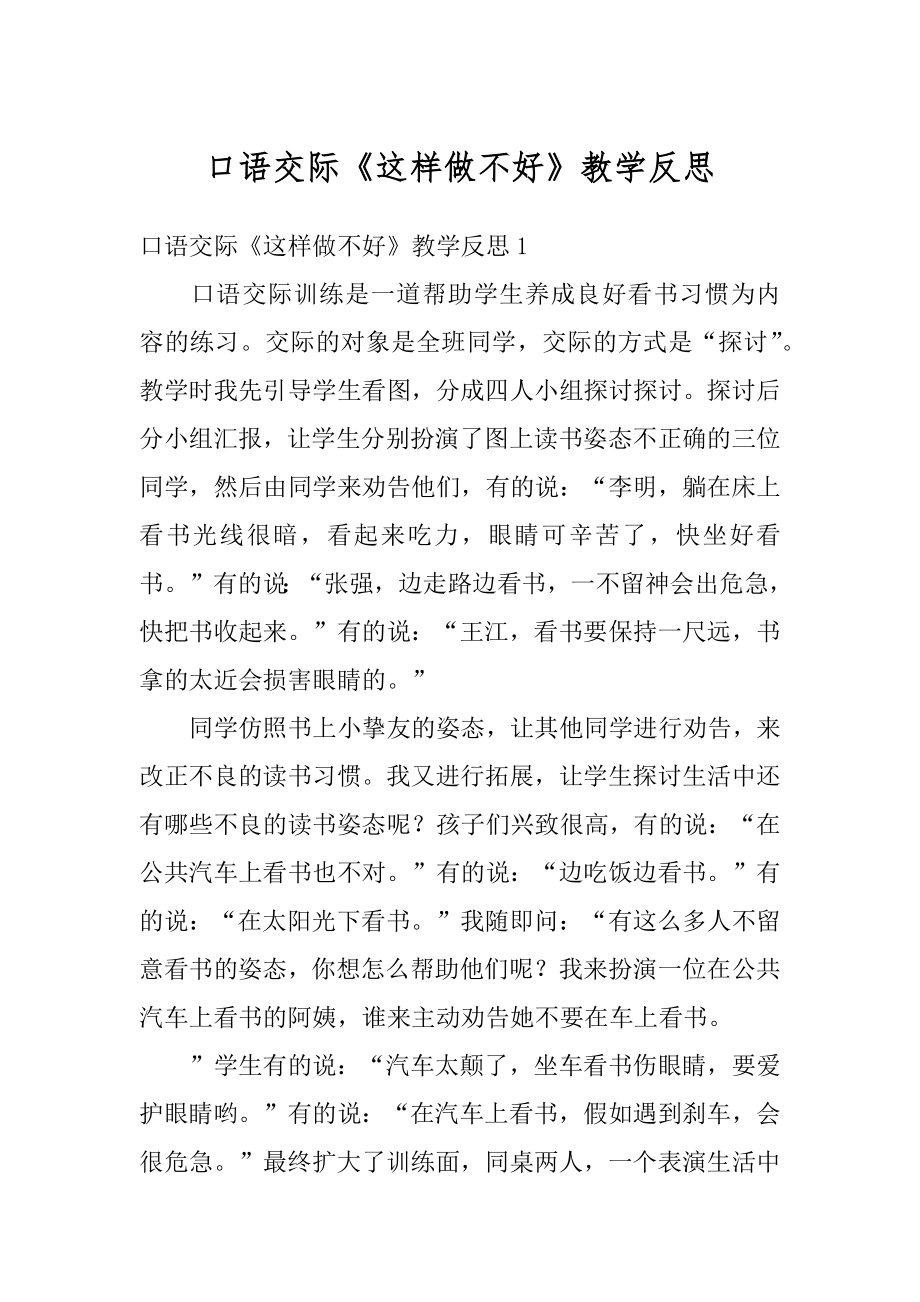 口语交际《这样做不好》教学反思精编.docx_第1页