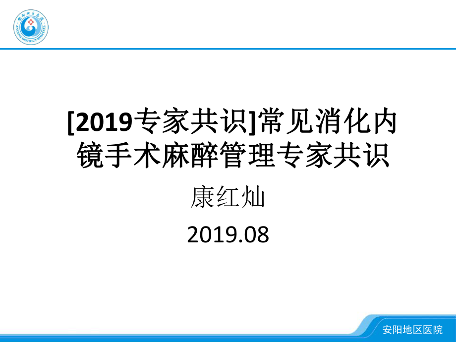 [2019专家共识]常见消化内镜手术麻醉管理专家共识ppt课件.pptx_第1页