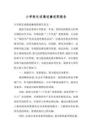 小学校长述德述廉述职报告精编.docx