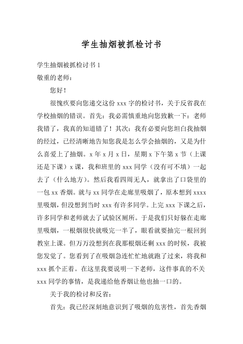 学生抽烟被抓检讨书最新.docx_第1页