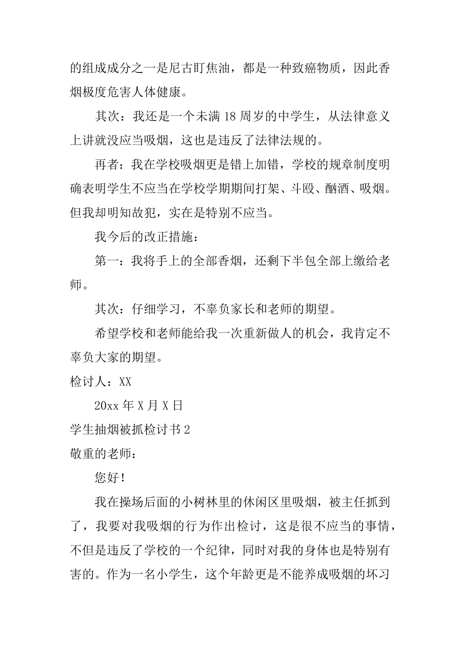 学生抽烟被抓检讨书最新.docx_第2页