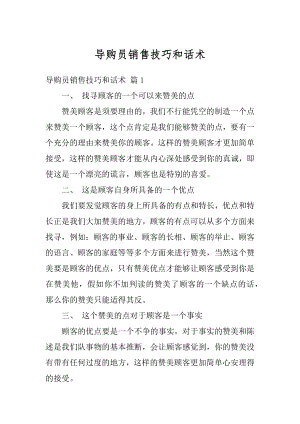 导购员销售技巧和话术精选.docx