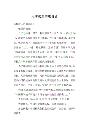 大学校庆的邀请函例文.docx