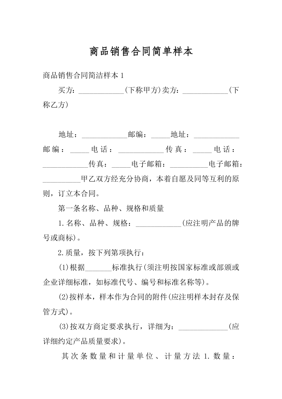 商品销售合同简单样本汇编.docx_第1页