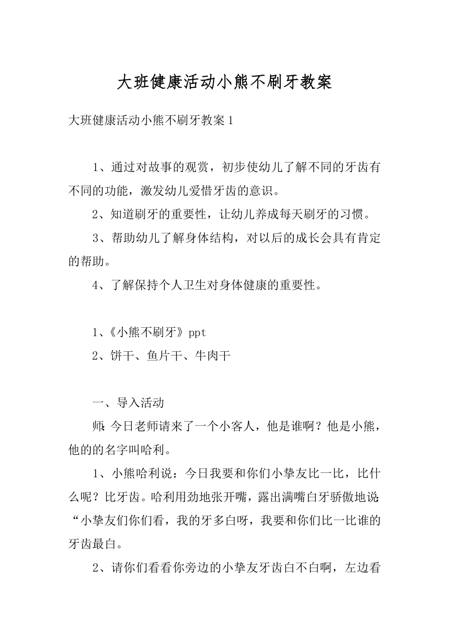 大班健康活动小熊不刷牙教案精品.docx_第1页