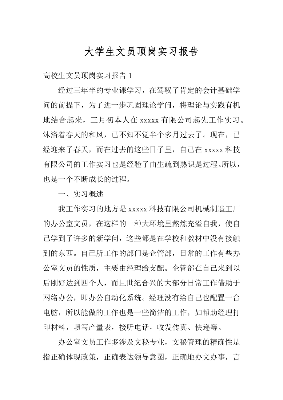 大学生文员顶岗实习报告汇编.docx_第1页