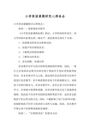 小学英语课题研究心得体会优质.docx