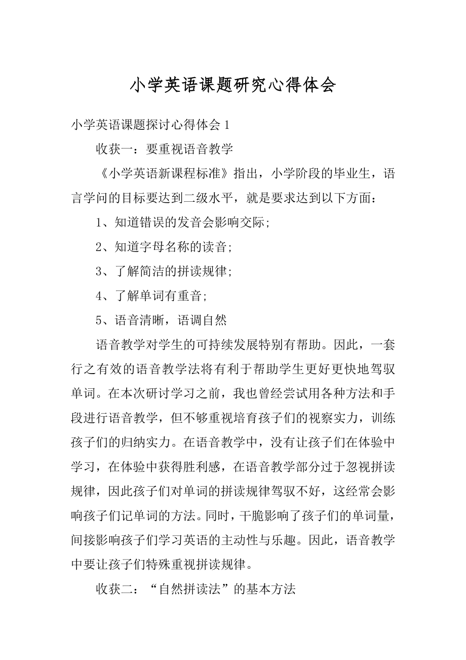 小学英语课题研究心得体会优质.docx_第1页