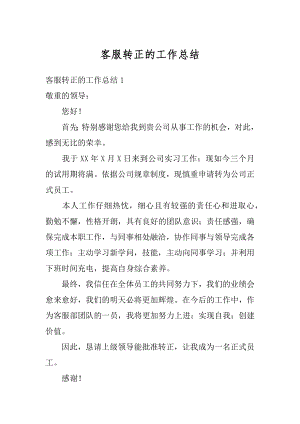 客服转正的工作总结汇总.docx