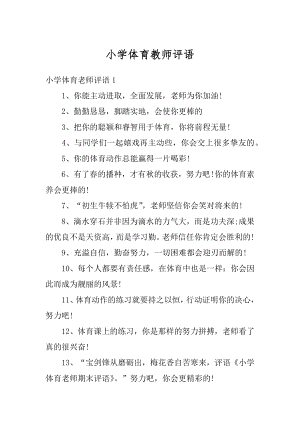 小学体育教师评语汇总.docx