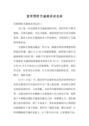 宣传预防艾滋病活动总结优质.docx