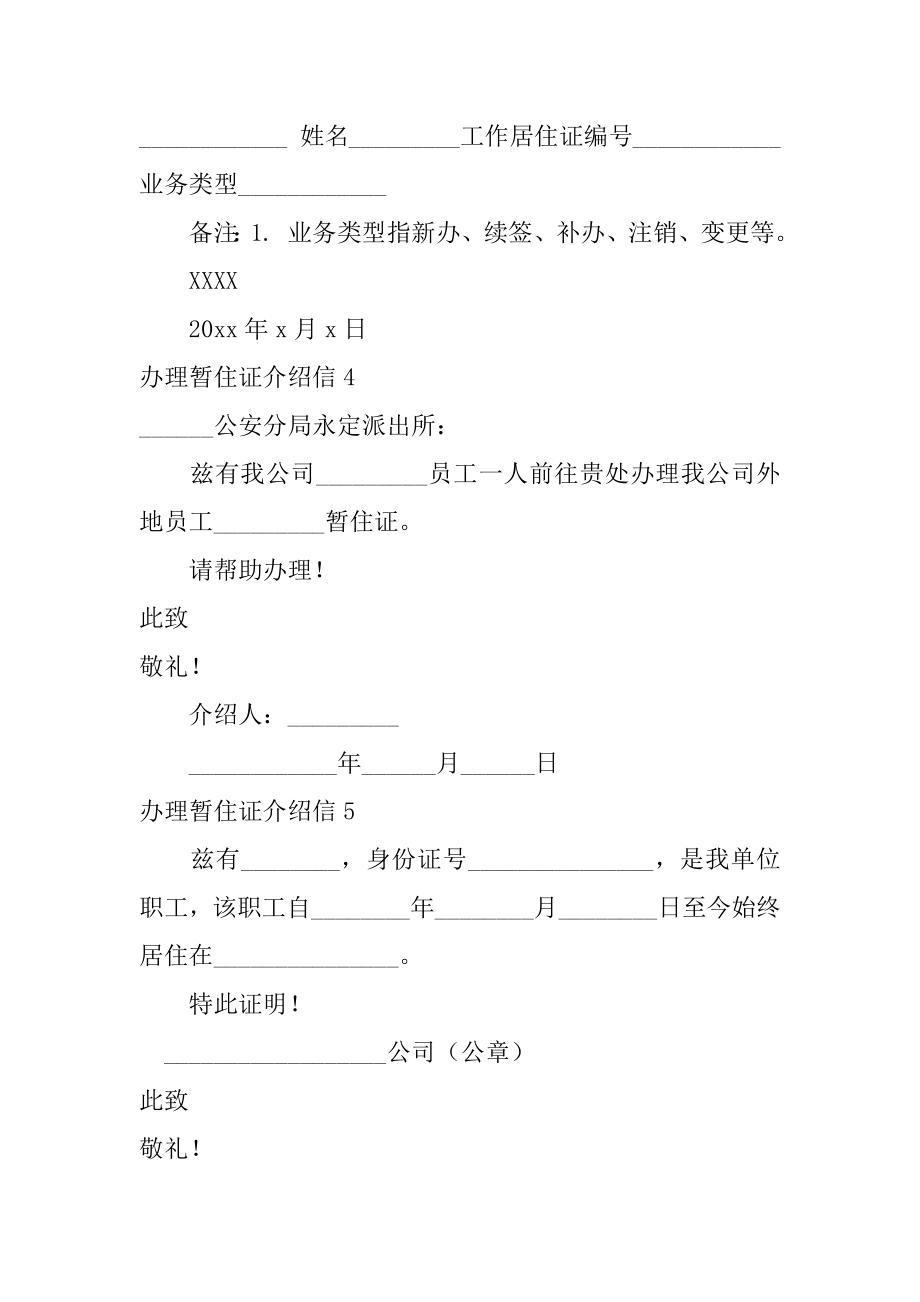 办理暂住证介绍信例文.docx_第2页